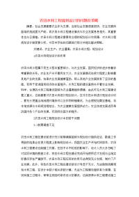 农田水利工程规划设计的问题及策略