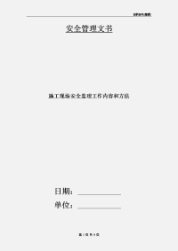 施工现场安全监理工作内容和方法