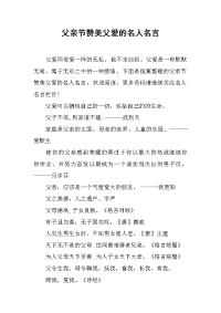 父亲节赞美父爱的名人名言
