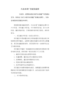 关于污水处理厂的建设流程