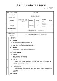 混凝土分项工程施工技术交底记录