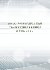 2018年中国油气管道工程建设现状研究及发展趋势预测