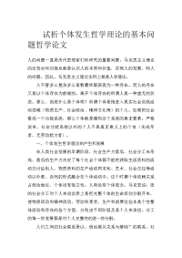 试析个体发生哲学理论的基本问题哲学论文