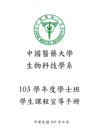 103学年度大学部学生手册 - 中国医药大学生物科技学系