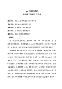 某市政道路工程竣工监理工作总结