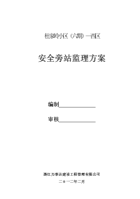 杜家岭小区六期南区工程安全旁站1监理方案