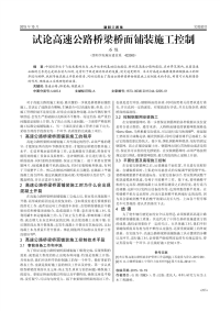 试论高速公路桥梁桥面铺装施工控制.pdf