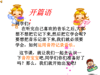 小学音乐《认识音符》 精版课件