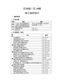 巨海一区3楼施工组织设计