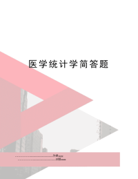 医学统计学简答题