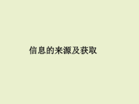 《信息获取方法》ppt课件1高中信息技术