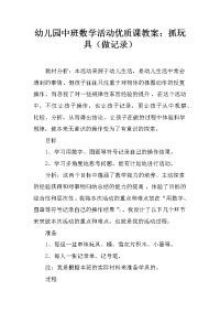 幼儿园中班数学活动优质课教案：抓玩具（做记录）