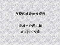 混凝土分项工程施工技术交底