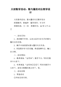 大班数学活动：数与量的对应教学设计