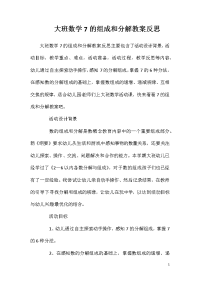 大班数学7的组成和分解教案反思