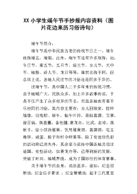 xx小学生端午节手抄报内容资料（图片花边来历习俗诗句）