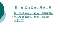 土木工程制图 第十章 装饰装修工程施工图课件