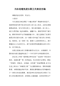 污水处理先进女职工代表发言稿