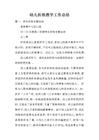 幼儿折纸教学工作总结