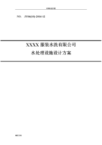 某洗涤废水处理及中水回用方案设计