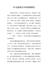 XX纪检组长年终述职报告