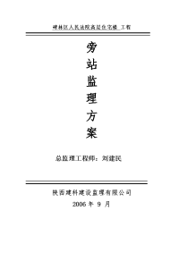 《工程施工土建监理建筑监理资料》人民法院高层住宅楼工程旁站监理方案