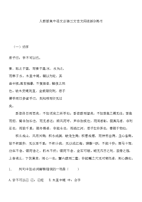 人教版高中语文必修三文言文阅读部分练习