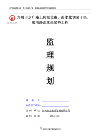 京广路上跨渠北路、南水北调总干渠、渠南路连续高架桥工程监理规划(最新推荐)