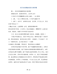 我运动我健康我快乐演讲稿