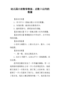 2019幼儿园小班数学教案：点数3以内的数量