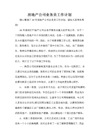 业务员工作计划 业务员工作计划汇总 房地产公司业务员工作计划