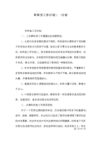 科研室工作计划二 -计划