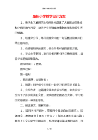 最新小学教学设计方案