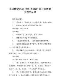 小班数学活动：我们去郊游 公开课教案与教学反思