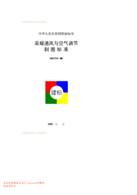 GBJ 114-1988 采暖通风与空气调节制图标准.pdf