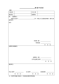 工程报验申请表