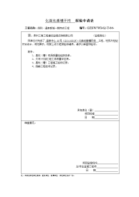 化粪池基槽开挖报验申请表