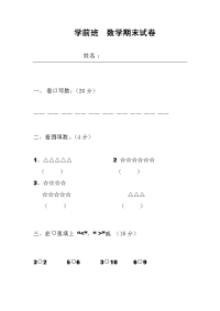 学前班 数学期末试卷