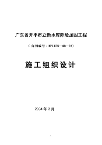 水库除险加固施工组织设计