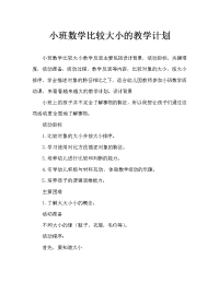 小班数学比较大小教案反思.doc