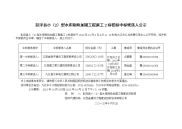 彭泽县小（2）型水库除险加固工程施工2标招标中标候选人公