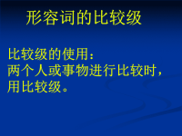 初中英语初中英语语法形容词的比较级