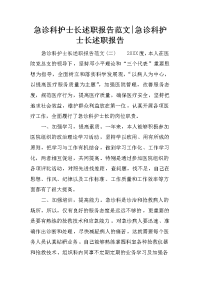 急诊科护士长述职报告范文-急诊科护士长述职报告