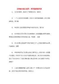 立志奋斗名人名言：志不强者智不达x
