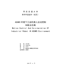 adams环境下工业机器人运动控制和联合仿真