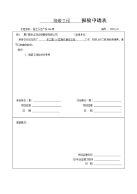 隐蔽工程报验申请表.doc