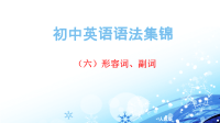 初中英语语法集锦——形容词、副词