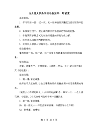 幼儿园大班数学活动教案四：比轻重.doc