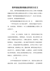 教师德能勤绩廉述职报告范文