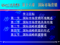 [精选]市场营销第十六章 国际市场营销x